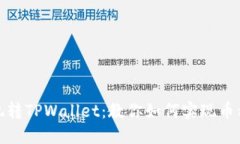 轻松玩转TPWallet：教你如何实现币种互换