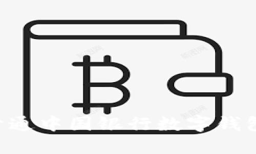 如何顺利开通中国银行数字钱包：详尽指南