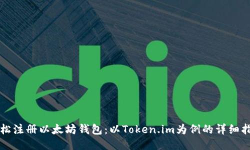 轻松注册以太坊钱包：以Token.im为例的详细指南