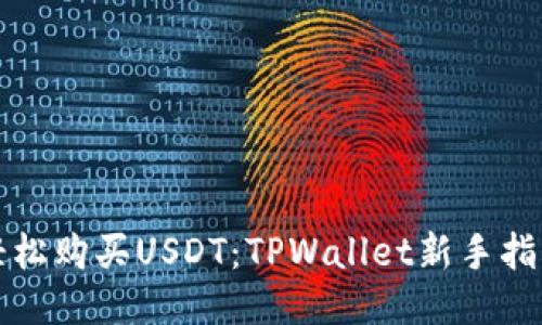 轻松购买USDT：TPWallet新手指南