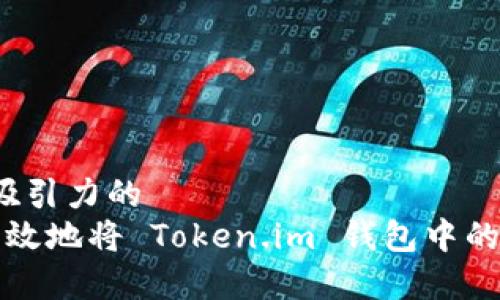 思考一个有吸引力的  
 如何安全高效地将 Token.im 钱包中的以太坊转出？