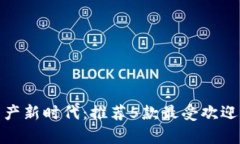 : 开启数字资产新时代：推荐5款最受欢迎的以太