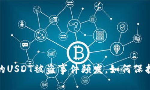 警惕！各大钱包的USDT被盗事件频发，如何保护你的数字资产？