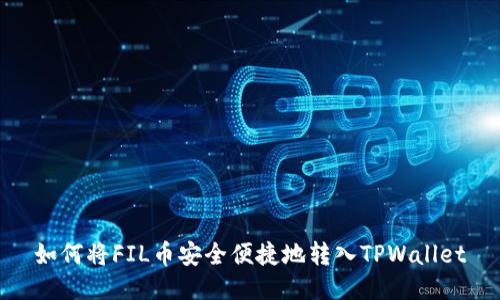 如何将FIL币安全便捷地转入TPWallet