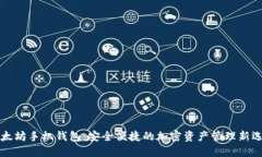 以太坊手机钱包：安全便捷的加密资产管理新选