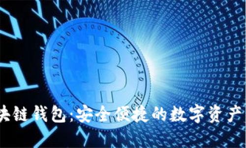 Boxtoken区块链钱包：安全便捷的数字资产管理解决方案
