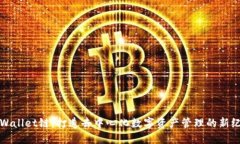 TPWallet链：打造去中心化数字资产管理的新纪元