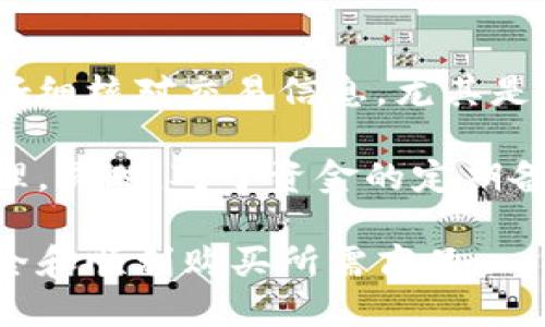   如何通过TPWallet购买USB头：一步一步指南 / 

 guanjianci TPWallet, USB头, 加密货币购买 /guanjianci 

在数字化支付和区块链技术迅速发展的今天，越来越多的人开始关注通过加密货币进行各种商品的购买。TPWallet作为一种便捷的加密货币钱包，给用户提供了安全、迅速的交易体验。本文将详细介绍如何通过TPWallet购买USB头，并深入探讨相关的几个问题，帮助用户更好地理解这一过程。

第一部分：TPWallet概述

TPWallet是一款支持多种加密货币的数字钱包，用户可以通过它管理自己的数字资产。在TPWallet中，用户可以方便地发送和接收加密货币，同时进行多种交易。用户在选择数字钱包时，TPWallet因其安全性和用户友好的界面而受到广泛欢迎。

第二部分：购买USB头的准备工作

在通过TPWallet购买USB头之前，用户需要完成一些准备工作。首先，需要下载并安装TPWallet应用。可以在官方网站或各大应用商店找到TPWallet。确保钱包安全性极为重要，所以用户最好采用强密码，并启用双重认证（2FA）。

其次，用户需要为TPWallet充值，确保钱包中有足够的加密货币供购买USB头。可以通过将其他数字货币转入TPWallet，或利用法定货币在TPWallet内的交易所进行兑换。

第三部分：通过TPWallet购买USB头的步骤

完成上述准备工作后，用户可以按以下步骤通过TPWallet购买USB头：

ol
    li打开TPWallet应用，登录用户账户。/li
    li确保钱包中有足够的资金。可以点击“资产”查看余额。/li
    li选择要购买的USB头类型，确保在可信的电商平台或商家处进行购买。/li
    li在平台上选择支付方式，选择“加密货币”或TPWallet。/li
    li按照平台要求填写支付信息，一般包括钱包地址和所需金额。/li
    li确认订单后，TPWallet将自动从用户的钱包中扣除相应的加密货币，并完成交易。/li
/ol

第四部分：相关问题探索

在了解如何通过TPWallet购买USB头后，用户可能会有一些相关问题。以下我们将探讨四个可能的相关问题，并提供详细的解答。

问题一：TPWallet安全性如何？

安全性是用户选用任何数字钱包的重要考虑因素。TPWallet通过多种方式确保用户资产的安全。首先，TPWallet采用了高级加密技术，确保用户账户和交易的安全。此外，TPWallet还支持指纹识别和双重验证（2FA），为用户的资金提供更高的安全保护。同时，用户也应当定期更新其钱包密码，并尽量避免在公共网络环境下使用。

此外，用户在选择商家进行交易时，也应当选择信誉良好的平台，以降低在交易中遭遇欺诈行为的可能性。通过知名电商平台或注册认证的商家进行购买，将能够更有保障。

问题二：购买USB头的推荐平台有哪些？

在购买USB头时，选择一个信誉良好的电商平台将确保交易的顺利进行。几个推荐的平台包括亚马逊、eBay，以及一些专注于电子产品的专卖店如新蛋（Newegg）和京东。用户在这些平台上有更多的选择，也可以参考其他用户的评论，从而更清楚所选商品的质量和服务状况。

当然，购买时用户也应注意商品的售价、运费和退换货政策等因素，以确保能够获得最佳的购物体验。

问题三：USB头的选择标准是什么？

在选择USB头时，用户应考虑几个关键因素，包括USB标准、传输速度、兼容性和设计。首先，要注意USB头的标准，主要包括USB 2.0、USB 3.0及USB-C等。USB 3.0传输速度更快，更适合对速度要求高的用户。

其次，用户还需确保所选USB头与自身设备的兼容性。如部分新型手机需要配备USB-C接口，这在选择时要特别注意。此外，USB头的设计也是一个不可忽视的因素。用户可以根据个人喜好选择不同形状和颜色的USB头，以适应不同的使用场景。

问题四：如何通过TPWallet安全地进行交易？

通过TPWallet进行交易，用户需要格外关注安全问题。在交易之前，首先确保自己已通过安全形式（如指纹识别、双重验证等）登录TPWallet。用户也应仔细核对交易信息，尤其是在输入支付地址时，确保没有错误。

此外，用户在进行交易后，建议及时检查TPWallet中的交易记录，以确保交易顺利完成。如果发现任何不对劲的地方，应立即联系TPWallet客服进行处理。同时，对于资金的定期备份也是保障数字资产安全的重要措施。

总之，通过TPWallet购买USB头不仅方便，还能体验到加密货币带来的新鲜感。但同时，用户也需保持警惕，遵循安全交易的原则，以确保自身资产的安全和顺利购买所需商品。