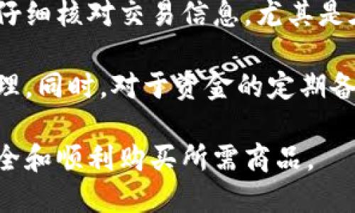   如何通过TPWallet购买USB头：一步一步指南 / 

 guanjianci TPWallet, USB头, 加密货币购买 /guanjianci 

在数字化支付和区块链技术迅速发展的今天，越来越多的人开始关注通过加密货币进行各种商品的购买。TPWallet作为一种便捷的加密货币钱包，给用户提供了安全、迅速的交易体验。本文将详细介绍如何通过TPWallet购买USB头，并深入探讨相关的几个问题，帮助用户更好地理解这一过程。

第一部分：TPWallet概述

TPWallet是一款支持多种加密货币的数字钱包，用户可以通过它管理自己的数字资产。在TPWallet中，用户可以方便地发送和接收加密货币，同时进行多种交易。用户在选择数字钱包时，TPWallet因其安全性和用户友好的界面而受到广泛欢迎。

第二部分：购买USB头的准备工作

在通过TPWallet购买USB头之前，用户需要完成一些准备工作。首先，需要下载并安装TPWallet应用。可以在官方网站或各大应用商店找到TPWallet。确保钱包安全性极为重要，所以用户最好采用强密码，并启用双重认证（2FA）。

其次，用户需要为TPWallet充值，确保钱包中有足够的加密货币供购买USB头。可以通过将其他数字货币转入TPWallet，或利用法定货币在TPWallet内的交易所进行兑换。

第三部分：通过TPWallet购买USB头的步骤

完成上述准备工作后，用户可以按以下步骤通过TPWallet购买USB头：

ol
    li打开TPWallet应用，登录用户账户。/li
    li确保钱包中有足够的资金。可以点击“资产”查看余额。/li
    li选择要购买的USB头类型，确保在可信的电商平台或商家处进行购买。/li
    li在平台上选择支付方式，选择“加密货币”或TPWallet。/li
    li按照平台要求填写支付信息，一般包括钱包地址和所需金额。/li
    li确认订单后，TPWallet将自动从用户的钱包中扣除相应的加密货币，并完成交易。/li
/ol

第四部分：相关问题探索

在了解如何通过TPWallet购买USB头后，用户可能会有一些相关问题。以下我们将探讨四个可能的相关问题，并提供详细的解答。

问题一：TPWallet安全性如何？

安全性是用户选用任何数字钱包的重要考虑因素。TPWallet通过多种方式确保用户资产的安全。首先，TPWallet采用了高级加密技术，确保用户账户和交易的安全。此外，TPWallet还支持指纹识别和双重验证（2FA），为用户的资金提供更高的安全保护。同时，用户也应当定期更新其钱包密码，并尽量避免在公共网络环境下使用。

此外，用户在选择商家进行交易时，也应当选择信誉良好的平台，以降低在交易中遭遇欺诈行为的可能性。通过知名电商平台或注册认证的商家进行购买，将能够更有保障。

问题二：购买USB头的推荐平台有哪些？

在购买USB头时，选择一个信誉良好的电商平台将确保交易的顺利进行。几个推荐的平台包括亚马逊、eBay，以及一些专注于电子产品的专卖店如新蛋（Newegg）和京东。用户在这些平台上有更多的选择，也可以参考其他用户的评论，从而更清楚所选商品的质量和服务状况。

当然，购买时用户也应注意商品的售价、运费和退换货政策等因素，以确保能够获得最佳的购物体验。

问题三：USB头的选择标准是什么？

在选择USB头时，用户应考虑几个关键因素，包括USB标准、传输速度、兼容性和设计。首先，要注意USB头的标准，主要包括USB 2.0、USB 3.0及USB-C等。USB 3.0传输速度更快，更适合对速度要求高的用户。

其次，用户还需确保所选USB头与自身设备的兼容性。如部分新型手机需要配备USB-C接口，这在选择时要特别注意。此外，USB头的设计也是一个不可忽视的因素。用户可以根据个人喜好选择不同形状和颜色的USB头，以适应不同的使用场景。

问题四：如何通过TPWallet安全地进行交易？

通过TPWallet进行交易，用户需要格外关注安全问题。在交易之前，首先确保自己已通过安全形式（如指纹识别、双重验证等）登录TPWallet。用户也应仔细核对交易信息，尤其是在输入支付地址时，确保没有错误。

此外，用户在进行交易后，建议及时检查TPWallet中的交易记录，以确保交易顺利完成。如果发现任何不对劲的地方，应立即联系TPWallet客服进行处理。同时，对于资金的定期备份也是保障数字资产安全的重要措施。

总之，通过TPWallet购买USB头不仅方便，还能体验到加密货币带来的新鲜感。但同时，用户也需保持警惕，遵循安全交易的原则，以确保自身资产的安全和顺利购买所需商品。