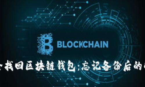 如何安全找回区块链钱包：忘记备份后的解决方案