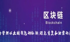 如何安全管理以太坊钱包的私钥：避免重复和泄