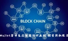 : TPWallet货币生态链转到以太坊：探索新机遇与挑