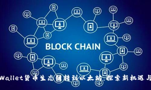 : TPWallet货币生态链转到以太坊：探索新机遇与挑战