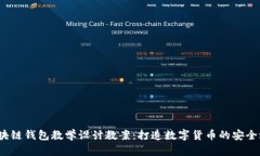  区块链钱包教学设计教案：打造数字货币的安全