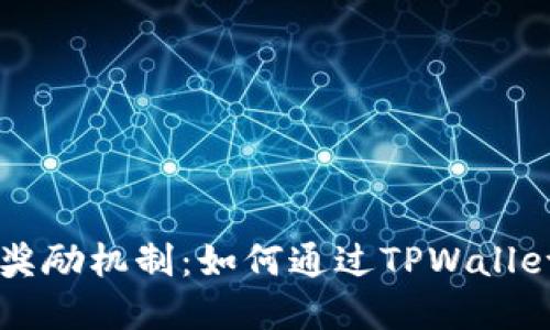 探索TPWallet的奖励机制：如何通过TPWallet获得丰厚的收益