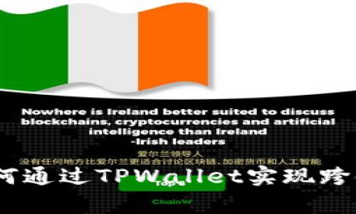 全面解析：如何通过TPWallet实现跨链转币的操作