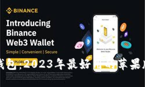 探索数字钱包：2023年最好用的苹果版应用推荐