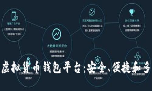 探索最好的虚拟货币钱包平台：安全、便捷和多功能的选择