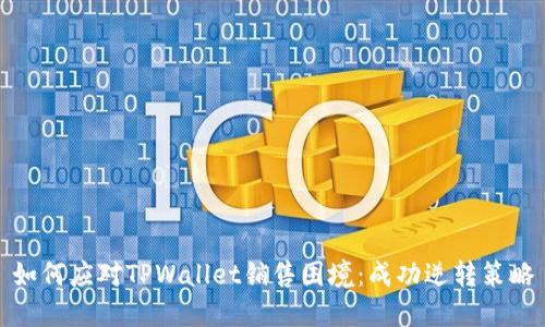 如何应对TPWallet销售困境：成功逆转策略