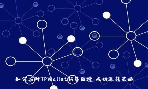 如何应对TPWallet销售困境：成功逆转策略