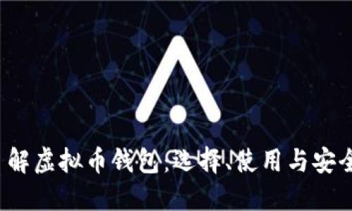  深入了解虚拟币钱包：选择、使用与安全性指南