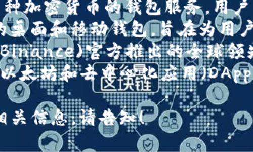 区块链钱包的公司名称可以有很多种选择，以下是一些常见的区块链钱包公司名称：

1. **Coinbase**：这是一个著名的加密货币交易平台，提供安全的钱包服务。
2. **Blockchain.com**：提供多种加密货币的钱包服务，用户可以方便地管理自己的资产。
3. **Exodus**：一个用户友好的桌面和移动钱包，旨在为用户提供简单快捷的加密资产管理。
4. **Trust Wallet**：由币安(Binance)官方推出的全球领先的去中心化钱包。
5. **MetaMask**：一个流行的以太坊和去中心化应用（DApp）钱包。

如果您需要更具体的名字或者相关信息，请告知！