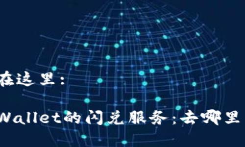 放在这里:

TPWallet的闪兑服务：去哪里了？