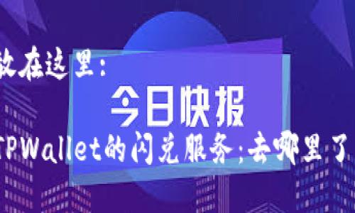 放在这里:

TPWallet的闪兑服务：去哪里了？