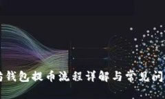 以太坊钱包提币流程详解与常见问题解答