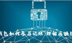 探索以太坊钱包如何参与记账：理解区块链的核