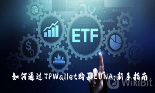  如何通过TPWallet购买LUNA：新手指南