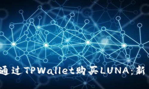  如何通过TPWallet购买LUNA：新手指南