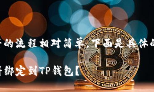 绑定TP钱包和薄饼的流程相对简单，下面是具体的步骤和详细介绍。

### 如何将薄饼绑定到TP钱包？