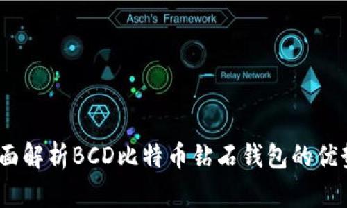 安全便捷：全面解析BCD比特币钻石钱包的优势与使用指南