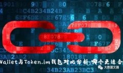 TPWallet与Token.im钱包对比分析：哪个更适合你？