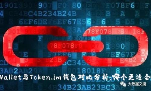 TPWallet与Token.im钱包对比分析：哪个更适合你？