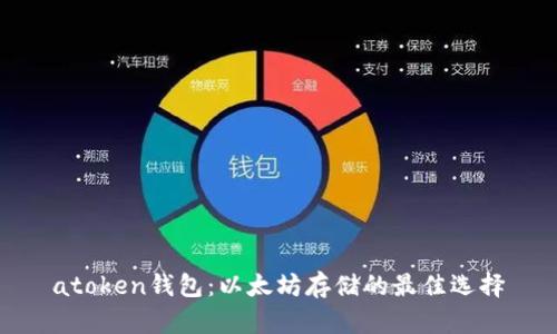atoken钱包：以太坊存储的最佳选择