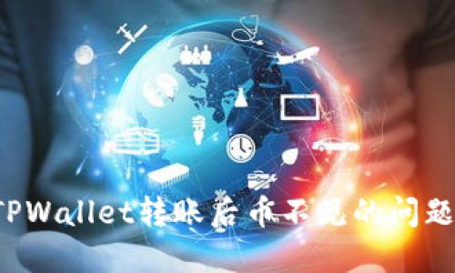  如何解决TPWallet转账后币不见的问题及最佳实践