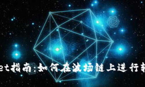 TPWallet指南：如何在波场链上进行轻松交易