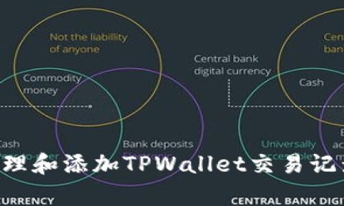 如何有效管理和添加TPWallet交易记录：全面指南