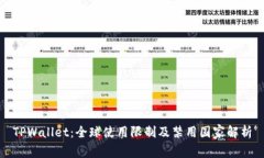 TPWallet：全球使用限制及禁用国家解析