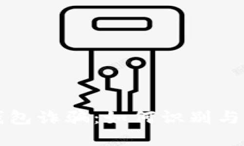 揭露区块链钱包诈骗：如何识别与防范虚假骗局