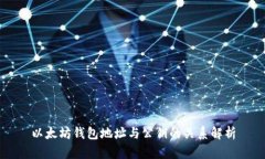 以太坊钱包地址与公钥的关系解析