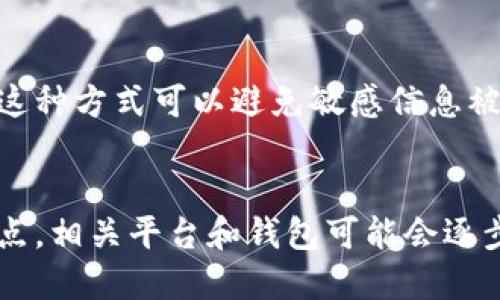 如何利用区块链钱包安全发布信息：全面指南

区块链, 钱包, 信息发布/guanjianci

在当今数字化的背景下，区块链技术以其去中心化、透明性和安全性而受到广泛关注。区块链钱包作为一种安全存储和交易数字资产的工具，也逐渐被应用于信息发布领域。如何利用区块链钱包发布信息，成为了众多企业与个人关注的话题。本文将详细探讨区块链钱包的信息发布机制，以及其优势和挑战，帮助大家更好地理解这一前沿技术的应用。

一、区块链钱包简介

区块链钱包是指存储区块链资产（如比特币、以太坊等）的数字钱包。它可以是一种软件（如手机应用、桌面软件）或硬件（如专用设备）。区块链钱包通过加密技术确保用户资产的安全，用户能够安全地进行交易和管理他们的数字资产。此外，一些区块链钱包还集成了信息发布的功能，使得用户可以直接在区块链上发布数据。

二、区块链信息发布的基本原理

区块链信息发布主要依赖于区块链的去中心化特点。用户可以在私有链、联盟链或公有链上发布信息。信息在发布后，会被打包成区块并与链上的其他数据一同存储。这种处理方式不仅确保了信息的不可篡改性，还能有效防止数据丢失。区块链上的每一条记录都有时间戳，确保其信息的真实性和时效性。

另一个重要的特性是透明性。任何人在区块链上发布的信息都可以被其他用户访问和验证，确保了信息的公开性和公正性。此外，使用智能合约可以使发布的信息在特定条件下自动执行，提高了信息发布的效率。

三、如何通过区块链钱包发布信息

发布信息的过程通常包括以下几个步骤：

ol
    listrong选择合适的区块链平台：/strong不同的区块链平台具有不同的特性，用户需要根据自己的需求选择相应的平台。例如，以太坊允许用户通过智能合约发布信息，而有些私有链则专注于企业内部的数据共享。/li
    listrong创建区块链钱包：/strong用户需要下载并安装一个支持所选区块链平台的钱包，完成钱包的创建和安全设置（如备份助记词）后，即可开始使用。/li
    listrong编写信息内容：/strong用户需要准备好将要发布的信息，这些信息可以包括文本、图片或其他形式的数据。/li
    listrong将信息编码成区块链数据：/strong使用钱包提供的工具，将信息编码成区块链可识别的数据格式。/li
    listrong提交交易以发布信息：/strong通过钱包提交信息发布的交易，支付相应的交易费用后，该信息就会被记录到区块链上。/li
/ol

以上步骤看似简单，实际操作中用户需要对区块链技术有一定的了解，同时要注意信息的完整性和准确性。

四、区块链钱包发布信息的优势

利用区块链钱包发布信息有很多优势：

ul
    listrong安全性：/strong区块链的去中心化特性有效降低了信息被篡改的风险，每一条记录都无法被单方面修改。/li
    listrong透明性：/strong信息可以被每个用户查看，极大地增加了信息发布的可信度。/li
    listrong高可用性：/strong信息存储在不同的节点上，即使一些节点失效，仍能保证信息的可用性。/li
    listrong可追溯性：/strong所有信息都有时间戳及相关记录，便于后期追踪和审计。/li
/ul

五、区块链钱包发布信息的挑战

虽然区块链钱包在信息发布上有诸多优势，但也面临一些挑战：

ul
    listrong技术门槛：/strong区块链技术仍然是一个相对复杂的概念，普通用户可能在使用时遇到困难。/li
    listrong交易费用：/strong发布信息需要支付一定的交易费用，特别是在公有链上，这笔费用可能会随着网络的拥堵而波动，增加了信息发布的成本。/li
    listrong信息存储限制：/strong大多数区块链对每个区块的存储大小有限，尤其不适合存储大量数据。/li
    listrong法律和合规性问题：/strong由于区块链的匿名性质，发布信息可能会与某些法律法规相冲突，用户需要自己判断和遵循相关法律。/li
/ul

六、可能的相关问题及解答

1. 如何选择合适的区块链平台用于信息发布?
在选择区块链平台时，用户需要考虑多个因素，包括平台的技术特性、用户社区的活跃度、安全性和支持的功能。对于需要发布大量信息的用户，可以考虑使用以太坊，因为其智能合约能够支持复杂的数据处理逻辑。对于企业内部信息发布，可以选择私有链以降低成本并提高效率。另外，用户还需关注该平台的未来发展和技术更新，确保选择的灵活性和可扩展性。

2. 如何保证通过区块链钱包发布的信息的真实性?
确保信息真实性的关键在于信息发布的源头和记录方式。用户应该确保在可靠环境下生成和发布信息。此外，通过区块链的透明性，任何用户都可以查看信息的原始记录和修改历史，确保信息的真实性。此外，适当使用哈希技术为信息生成唯一的数字指纹，也可以进一步增强信息的可信度。

3. 区块链信息发布如何兼顾安全性与透明性?
安全性与透明性是区块链的核心优势。在发布信息时，用户可以通过加密技术确保信息内容的私密性，同时又可以在区块链上发布相关的摘要信息，以展示其透明性。这种方式可以避免敏感信息被泄露，也能向公众证明信息的存在和真实可靠。

4. 在未来，区块链钱包信息发布会有哪些发展趋势?
未来，随着技术的发展，区块链钱包的信息发布功能可能会更加普及和智能化，出现更多支持多媒体信息发布的平台。同时，合规性和法律问题将会成为发展的一大重点，相关平台和钱包可能会逐步建立完善的监管和合规机制，以适应法律的变化。此外，用户的操作体验也会不断，使区块链的信息发布变得简单易用。