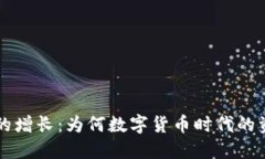比特币钱包地址数量的增长：为何数字货币时代