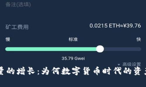 比特币钱包地址数量的增长：为何数字货币时代的资产管理方式正在变革