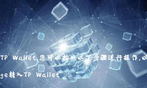 要将BabyDoge币转入TP Wallet，您可以按照以下步骤进行操作。以下是详细的步骤指南：

### 如何将BabyDoge转入TP Wallet