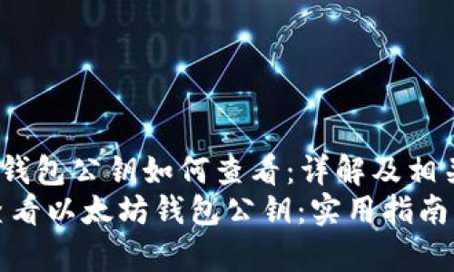 hea以太坊钱包公钥如何查看：详解及相关理论/hea
如何轻松查看以太坊钱包公钥：实用指南与深度解析