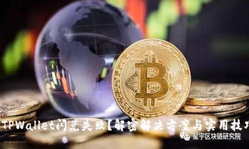  TPWallet闪兑失败？解密解决方案与实用技巧