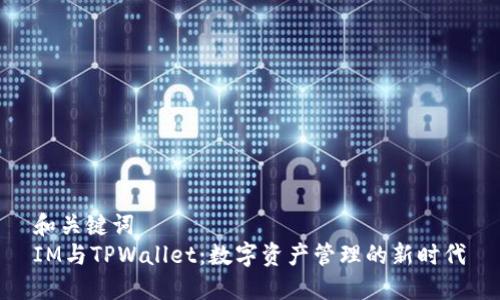 和关键词  
IM与TPWallet：数字资产管理的新时代